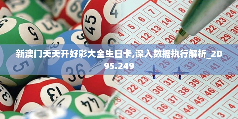新澳门天天开好彩大全生日卡,深入数据执行解析_2D95.249