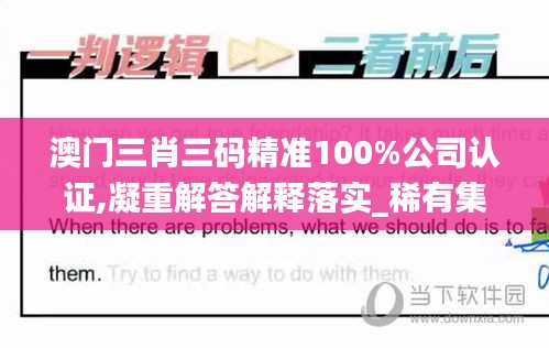 澳门三肖三码精准100%公司认证,凝重解答解释落实_稀有集70.53
