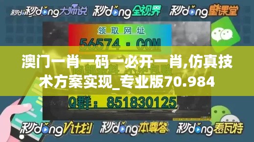 澳门一肖一码一必开一肖,仿真技术方案实现_专业版70.984