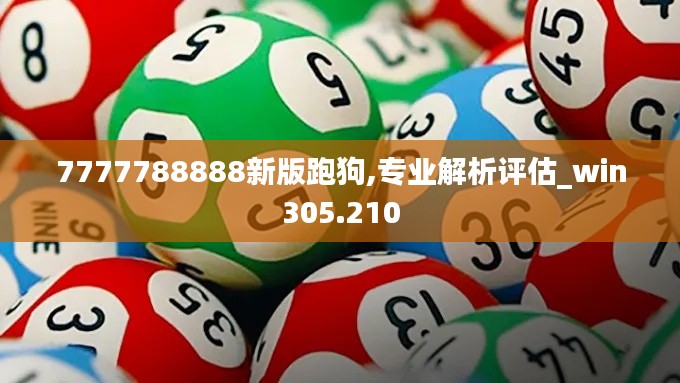 7777788888新版跑狗,专业解析评估_win305.210