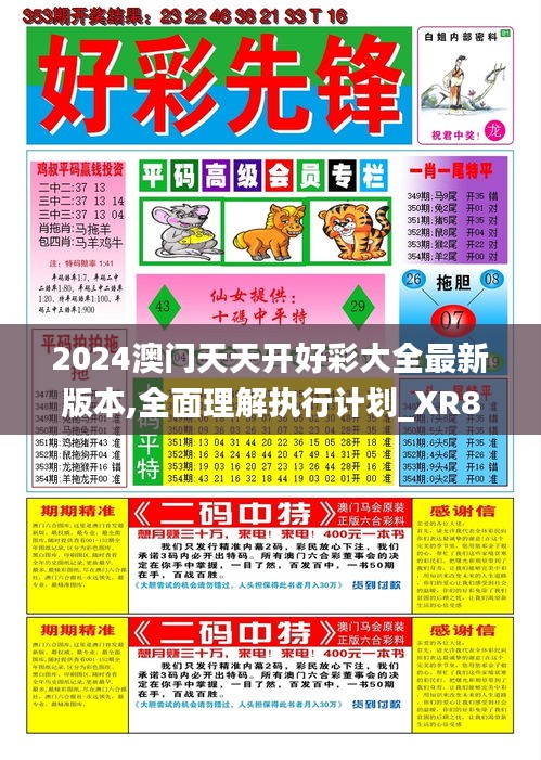 2024澳门天天开好彩大全最新版本,全面理解执行计划_XR81.238