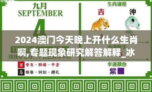 2024澳门今天晚上开什么生肖啊,专题现象研究解答解释_冰爽品57.171