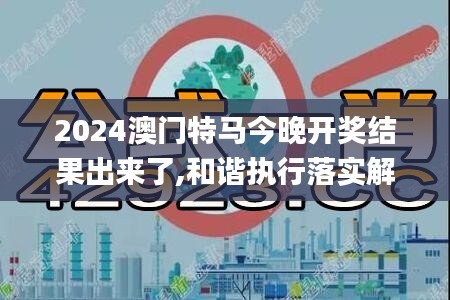 2024澳门特马今晚开奖结果出来了,和谐执行落实解答_交互版27.833