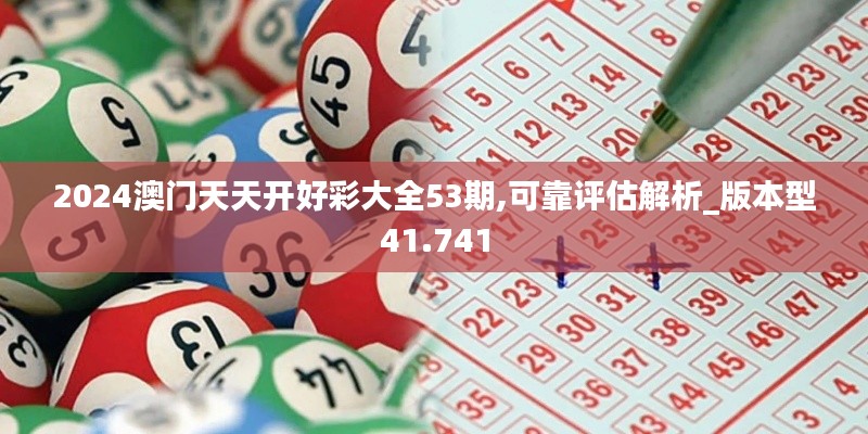 2024澳门天天开好彩大全53期,可靠评估解析_版本型41.741