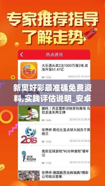 新奥好彩最准确免费资料,实践评估说明_安卓93.130