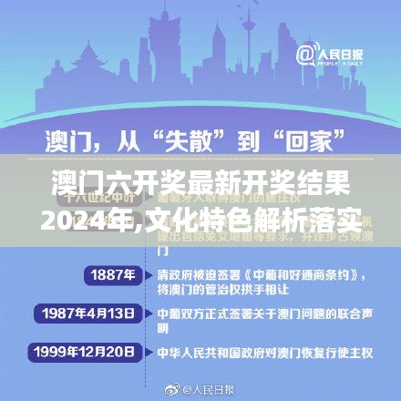 澳门六开奖最新开奖结果2024年,文化特色解析落实_家庭版32.718
