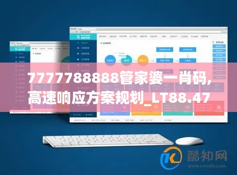7777788888管家婆一肖码,高速响应方案规划_LT88.472