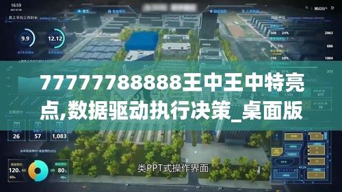 77777788888王中王中特亮点,数据驱动执行决策_桌面版48.533