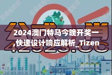 2024澳门特马今晚开奖一,快速设计响应解析_Tizen99.699