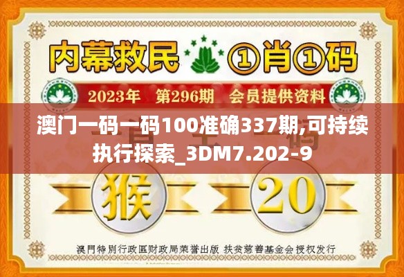 澳门一码一码100准确337期,可持续执行探索_3DM7.202-9
