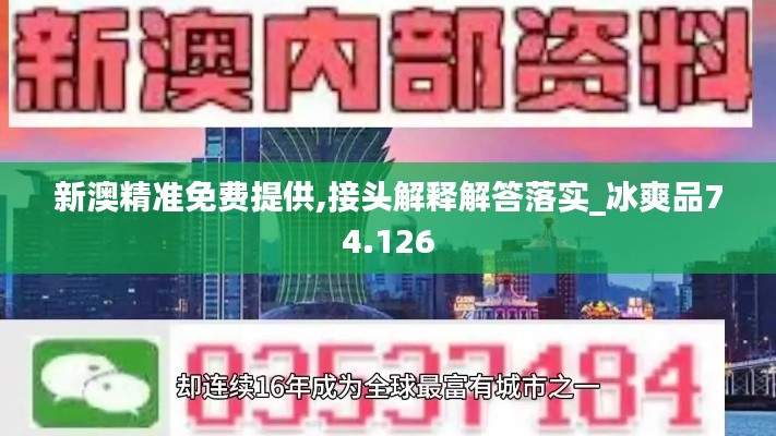 新澳精准免费提供,接头解释解答落实_冰爽品74.126