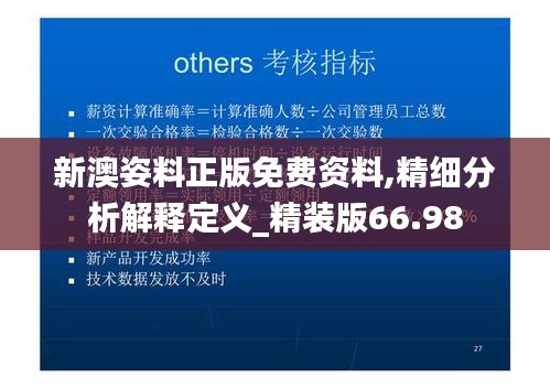 新澳姿料正版免费资料,精细分析解释定义_精装版66.98