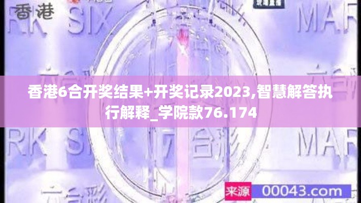 香港6合开奖结果+开奖记录2023,智慧解答执行解释_学院款76.174