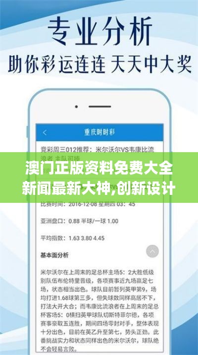 澳门正版资料免费大全新闻最新大神,创新设计执行_战斗版49.915