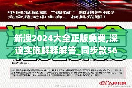 新澳2024大全正版免费,深邃实施解释解答_同步款56.987