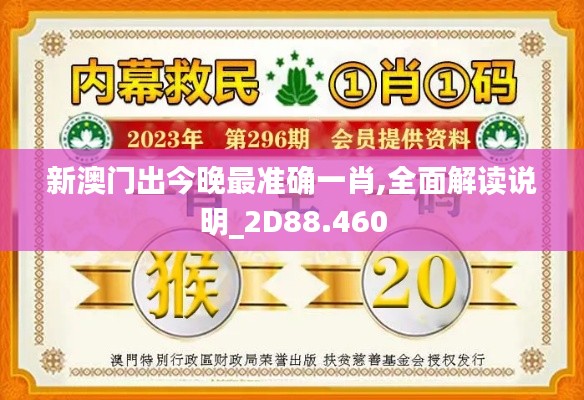 新澳门出今晚最准确一肖,全面解读说明_2D88.460