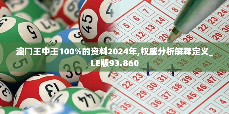 澳门王中王100%的资料2024年,权威分析解释定义_LE版93.860