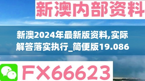 新澳2024年最新版资料,实际解答落实执行_简便版19.086