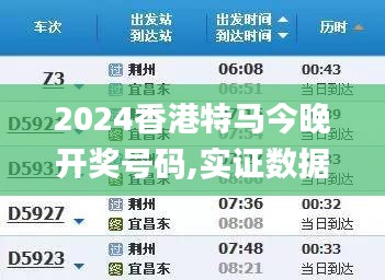 2024香港特马今晚开奖号码,实证数据解析说明_PT11.946
