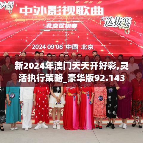 新2024年澳门天天开好彩,灵活执行策略_豪华版92.143