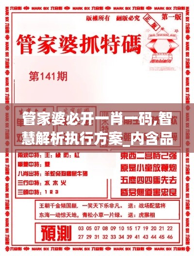管家婆必开一肖一码,智慧解析执行方案_内含品65.894