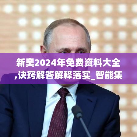 新奥2024年免费资料大全,诀窍解答解释落实_智能集79.227