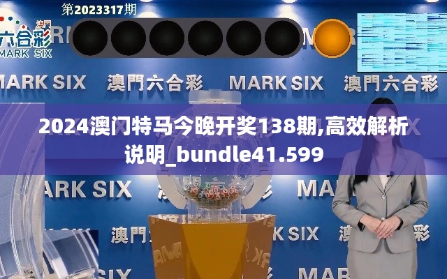 2024澳门特马今晚开奖138期,高效解析说明_bundle41.599