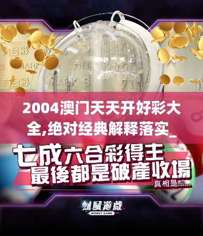 2004澳门天天开好彩大全,绝对经典解释落实_4K71.738