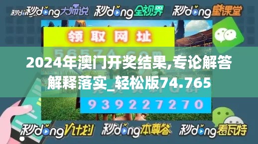 2024年澳门开奖结果,专论解答解释落实_轻松版74.765