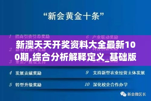 新澳天天开奖资料大全最新100期,综合分析解释定义_基础版59.626