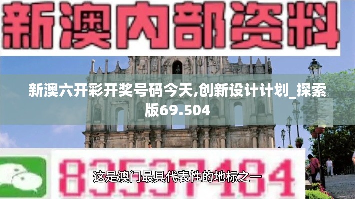 新澳六开彩开奖号码今天,创新设计计划_探索版69.504