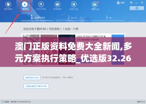澳门正版资料免费大全新闻,多元方案执行策略_优选版32.265
