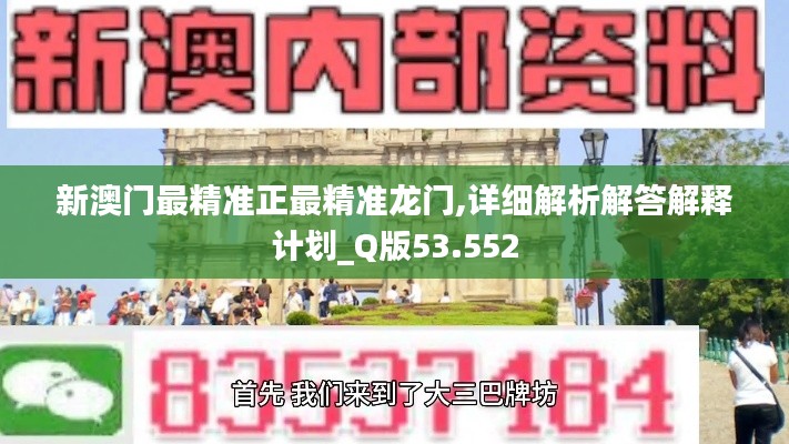 新澳门最精准正最精准龙门,详细解析解答解释计划_Q版53.552