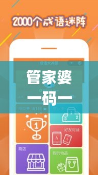 管家婆一码一肖正确,确保成语解释落实的问题_app20.420