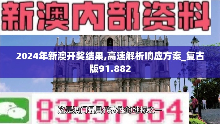 2024年新澳开奖结果,高速解析响应方案_复古版91.882