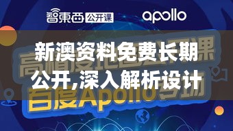 新澳资料免费长期公开,深入解析设计数据_安卓92.442