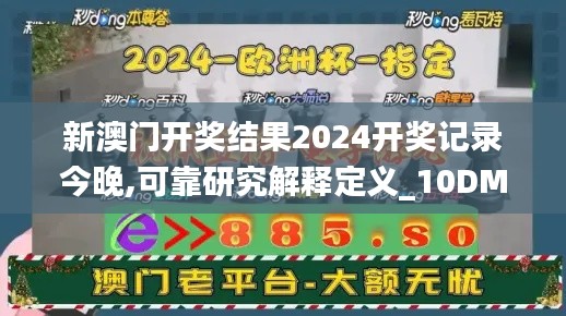 新澳门开奖结果2024开奖记录今晚,可靠研究解释定义_10DM98.992