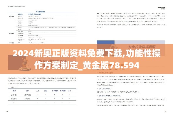 2024新奥正版资料免费下载,功能性操作方案制定_黄金版78.594