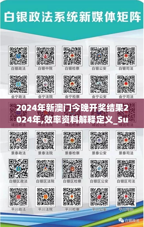 2024年新澳门今晚开奖结果2024年,效率资料解释定义_Superior25.841