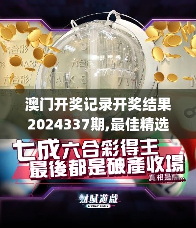 澳门开奖记录开奖结果2024337期,最佳精选解释定义_轻量版5.827-7
