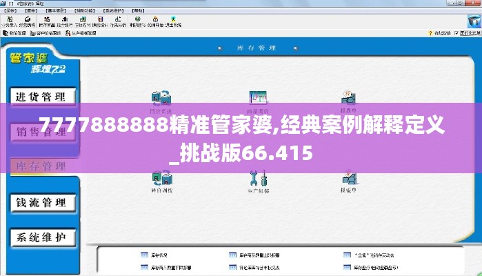 7777888888精准管家婆,经典案例解释定义_挑战版66.415