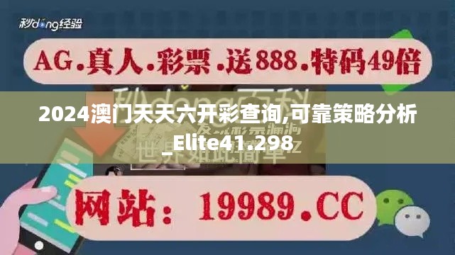 2024澳门天天六开彩查询,可靠策略分析_Elite41.298