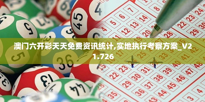 澳门六开彩天天免费资讯统计,实地执行考察方案_V21.726