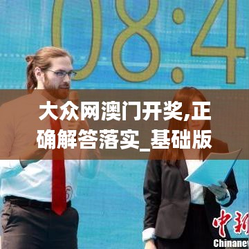 大众网澳门开奖,正确解答落实_基础版59.891