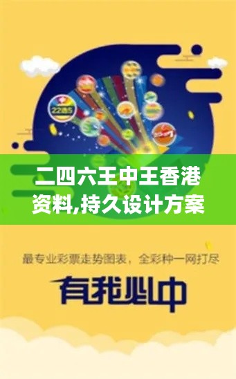 二四六王中王香港资料,持久设计方案策略_进阶版62.269