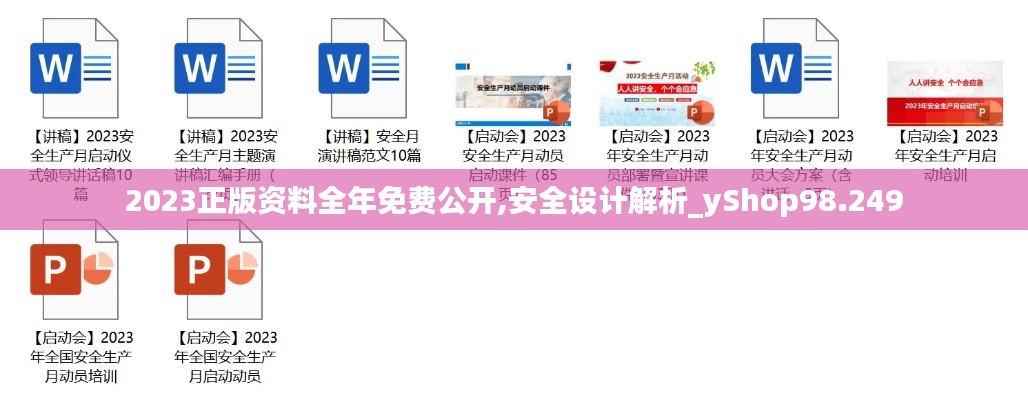 2023正版资料全年免费公开,安全设计解析_yShop98.249