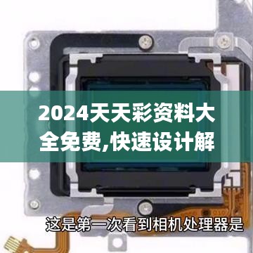 2024天天彩资料大全免费,快速设计解答计划_尊贵款52.576