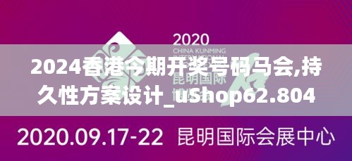 2024香港今期开奖号码马会,持久性方案设计_uShop62.804