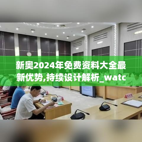 新奥2024年免费资料大全最新优势,持续设计解析_watchOS17.263
