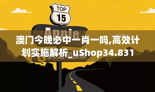 澳门今晚必中一肖一吗,高效计划实施解析_uShop34.831